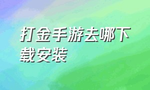 打金手游去哪下载安装