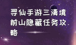 寻仙手游三清境前山隐藏任务攻略