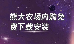 熊大农场内购免费下载安装