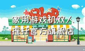 家用游戏机双人摇杆官方旗舰店