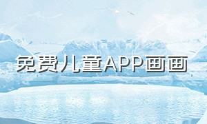 免费儿童APP画画