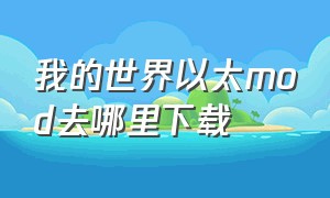 我的世界以太mod去哪里下载