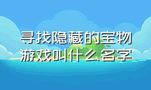 寻找隐藏的宝物游戏叫什么名字