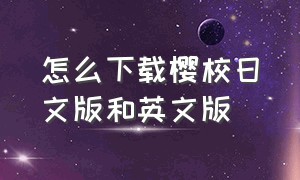 怎么下载樱校日文版和英文版