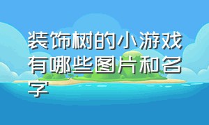 装饰树的小游戏有哪些图片和名字