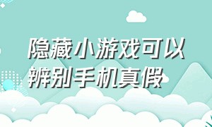 隐藏小游戏可以辨别手机真假