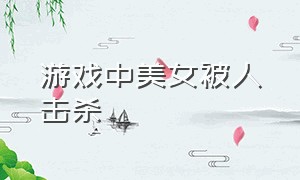 游戏中美女被人击杀