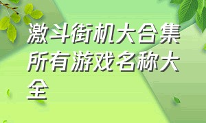 激斗街机大合集所有游戏名称大全