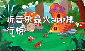 听音乐最火app排行榜