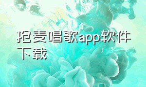 抢麦唱歌app软件下载