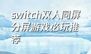 switch双人同屏分屏游戏必玩推荐