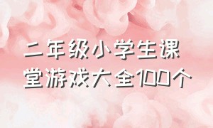 二年级小学生课堂游戏大全100个