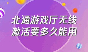 北通游戏厅无线激活要多久能用