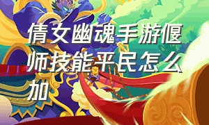 倩女幽魂手游偃师技能平民怎么加