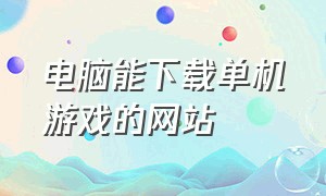 电脑能下载单机游戏的网站