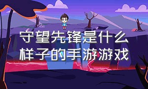 守望先锋是什么样子的手游游戏