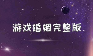 游戏婚姻完整版