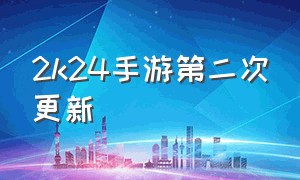 2k24手游第二次更新