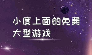 小度上面的免费大型游戏