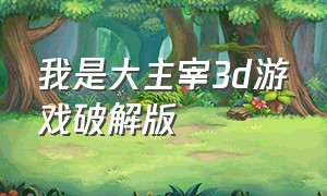 我是大主宰3d游戏破解版