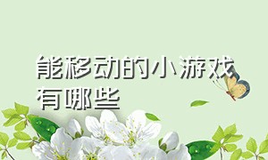 能移动的小游戏有哪些