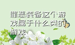 罪恶装备这个游戏属于什么类的游戏