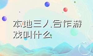 本地三人合作游戏叫什么