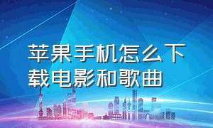 苹果手机怎么下载电影和歌曲