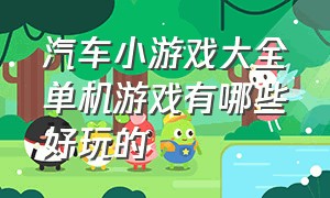 汽车小游戏大全单机游戏有哪些好玩的