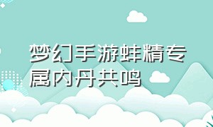 梦幻手游蚌精专属内丹共鸣