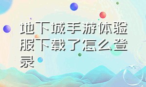 地下城手游体验服下载了怎么登录