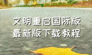 文明重启国际版最新版下载教程