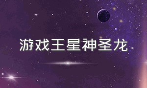 游戏王星神圣龙