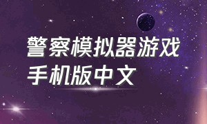 警察模拟器游戏手机版中文