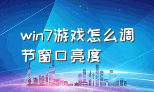 win7游戏怎么调节窗口亮度