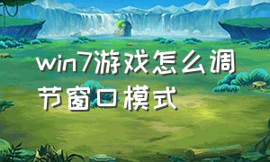 win7游戏怎么调节窗口模式