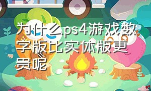 为什么ps4游戏数字版比实体版更贵呢