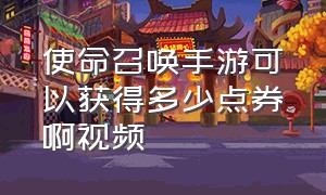 使命召唤手游可以获得多少点券啊视频