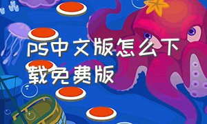 ps中文版怎么下载免费版