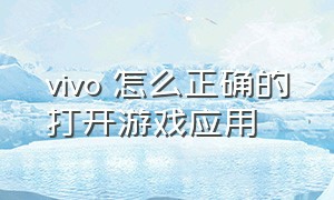 vivo 怎么正确的打开游戏应用