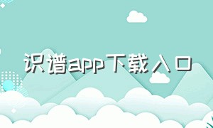 识谱app下载入口