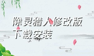 除灵猎人修改版下载安装