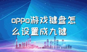 oppo游戏键盘怎么设置成九键