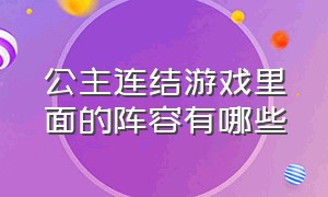 公主连结游戏里面的阵容有哪些