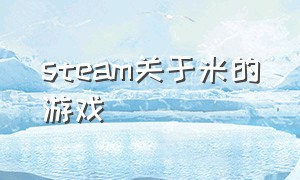 steam关于米的游戏