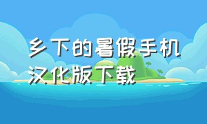 乡下的暑假手机汉化版下载