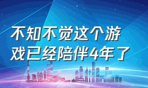 不知不觉这个游戏已经陪伴4年了