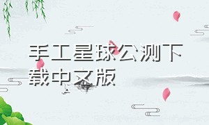 手工星球公测下载中文版