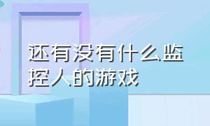 还有没有什么监控人的游戏