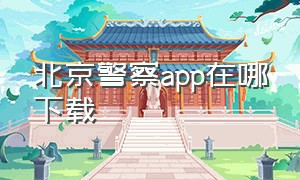 北京警察app在哪下载